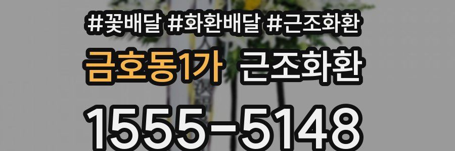 금호동1가 근조화환