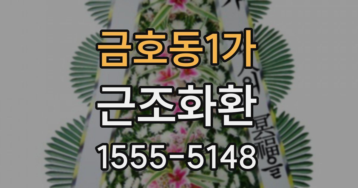 금호동1가 근조화환