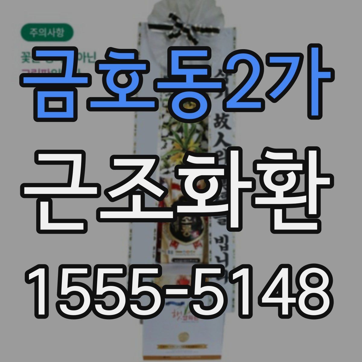 금호동2가 근조화환 조화 색감이 주는 인상과 선택 팁