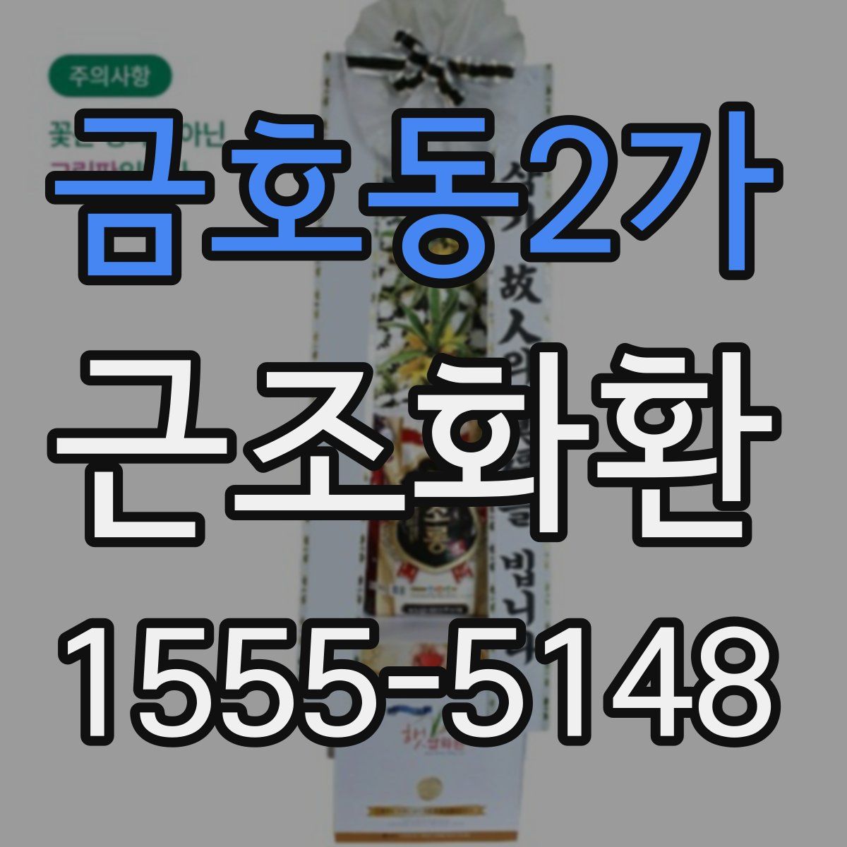 금호동2가 근조화환