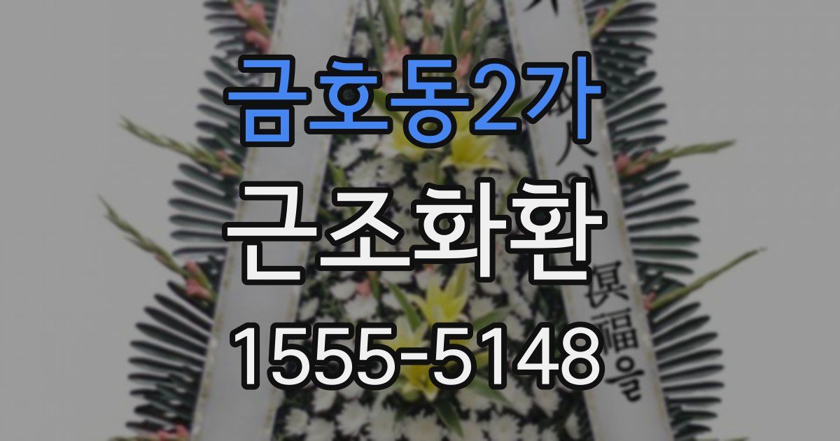 금호동2가 근조화환