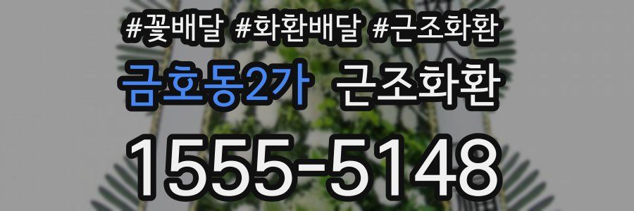 금호동2가 근조화환