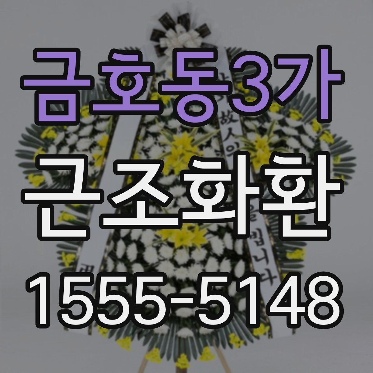 금호동3가 근조화환