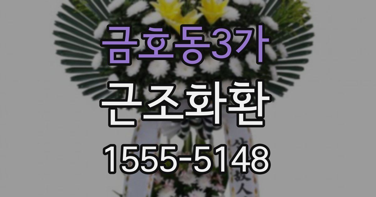 금호동3가 근조화환
