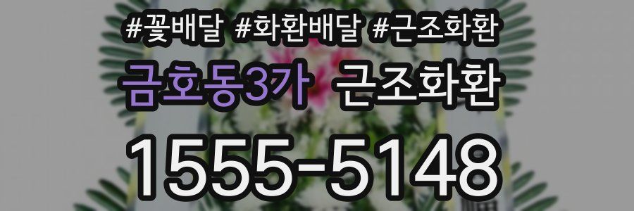 금호동3가 근조화환