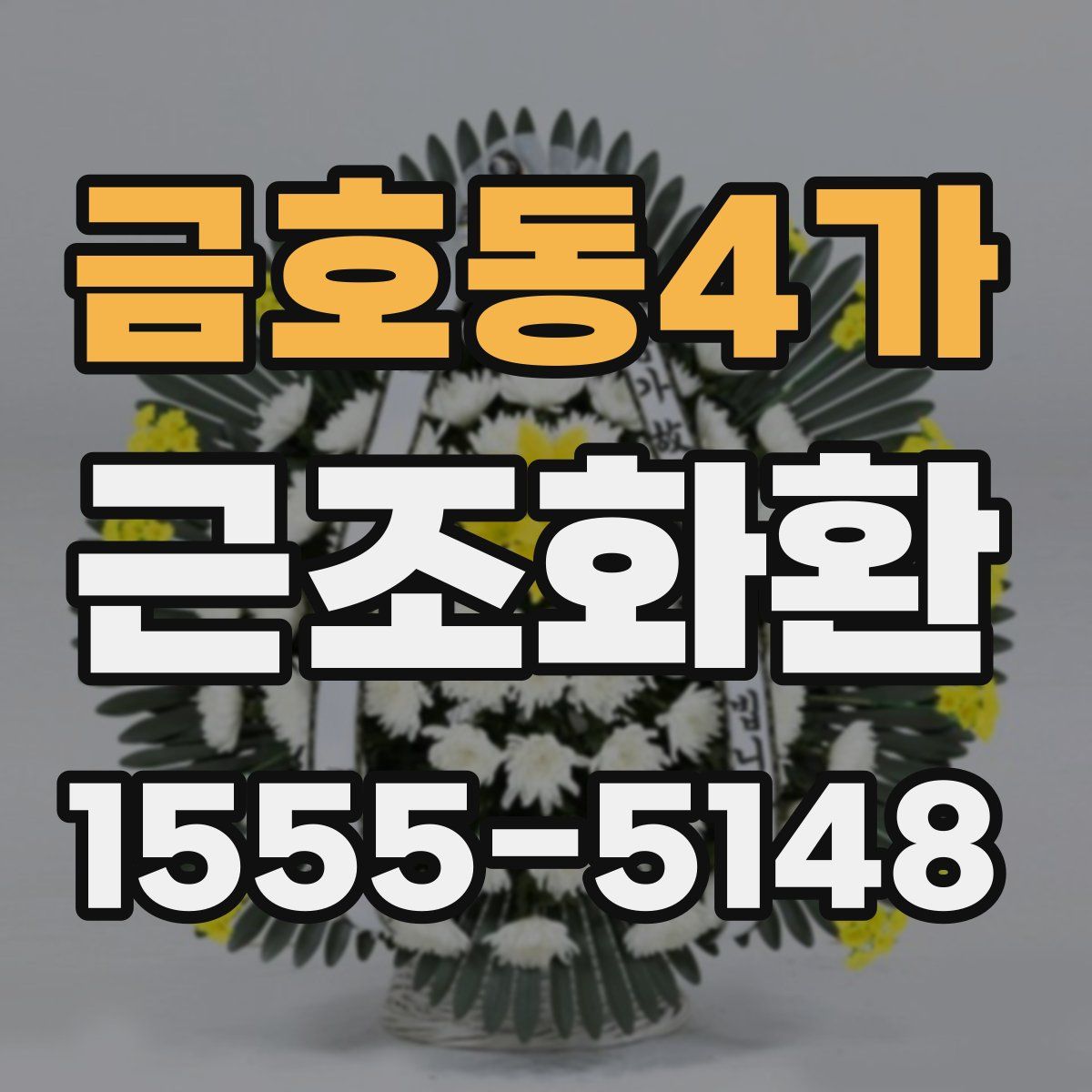 금호동4가 근조화환