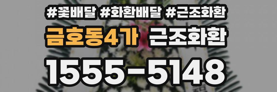 금호동4가 근조화환