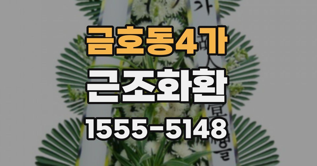 금호동4가 근조화환