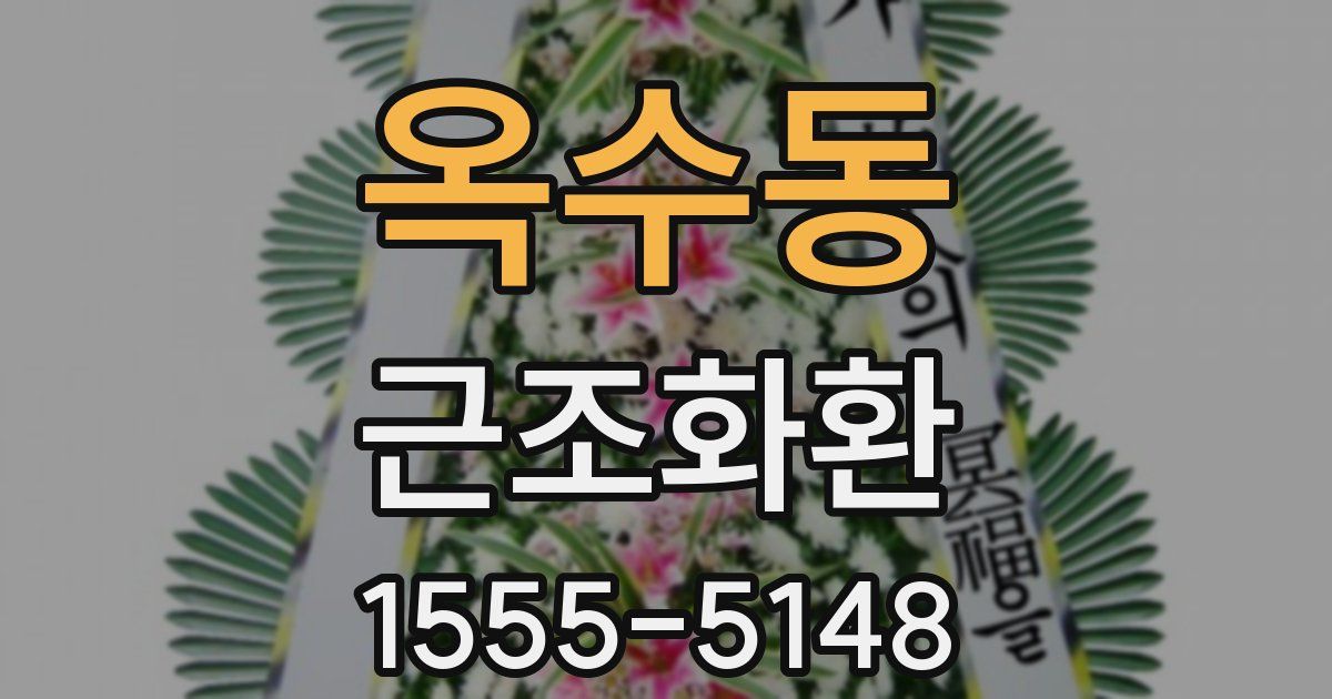 옥수동 근조화환