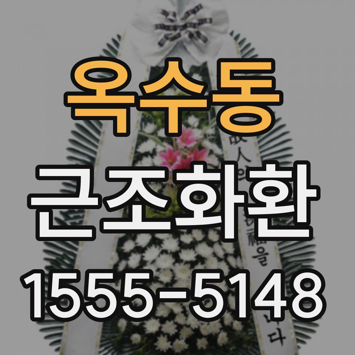 옥수동 근조화환