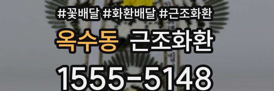 옥수동 근조화환