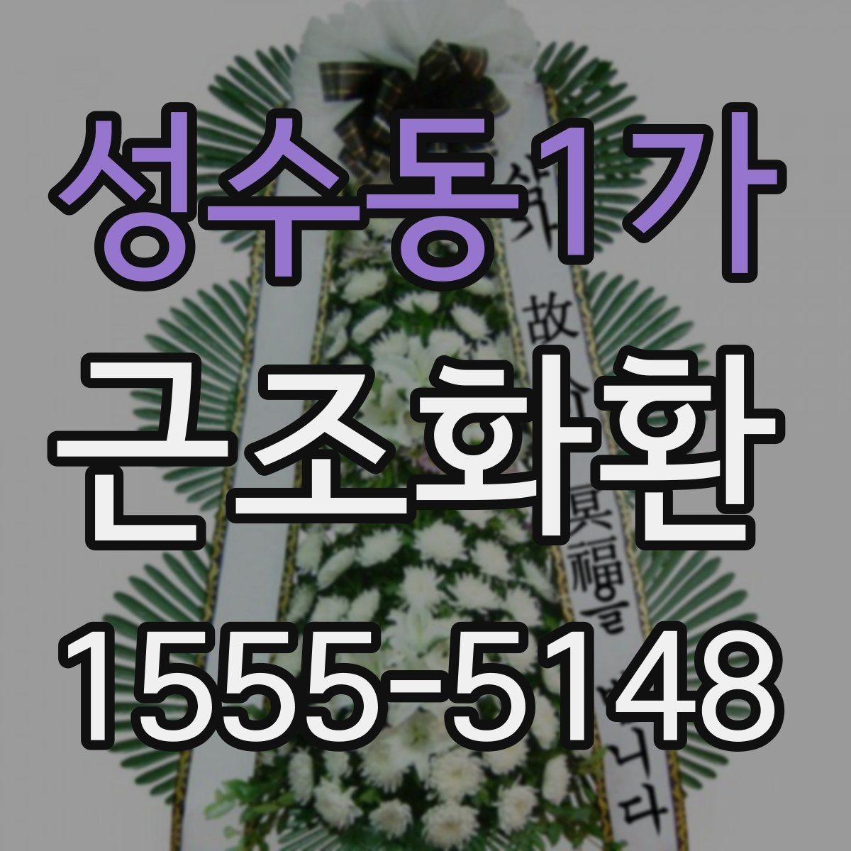 성수동1가 근조화환 문구와 리본 배치로 달라지는 인상