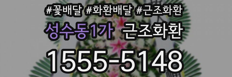 성수동1가 근조화환