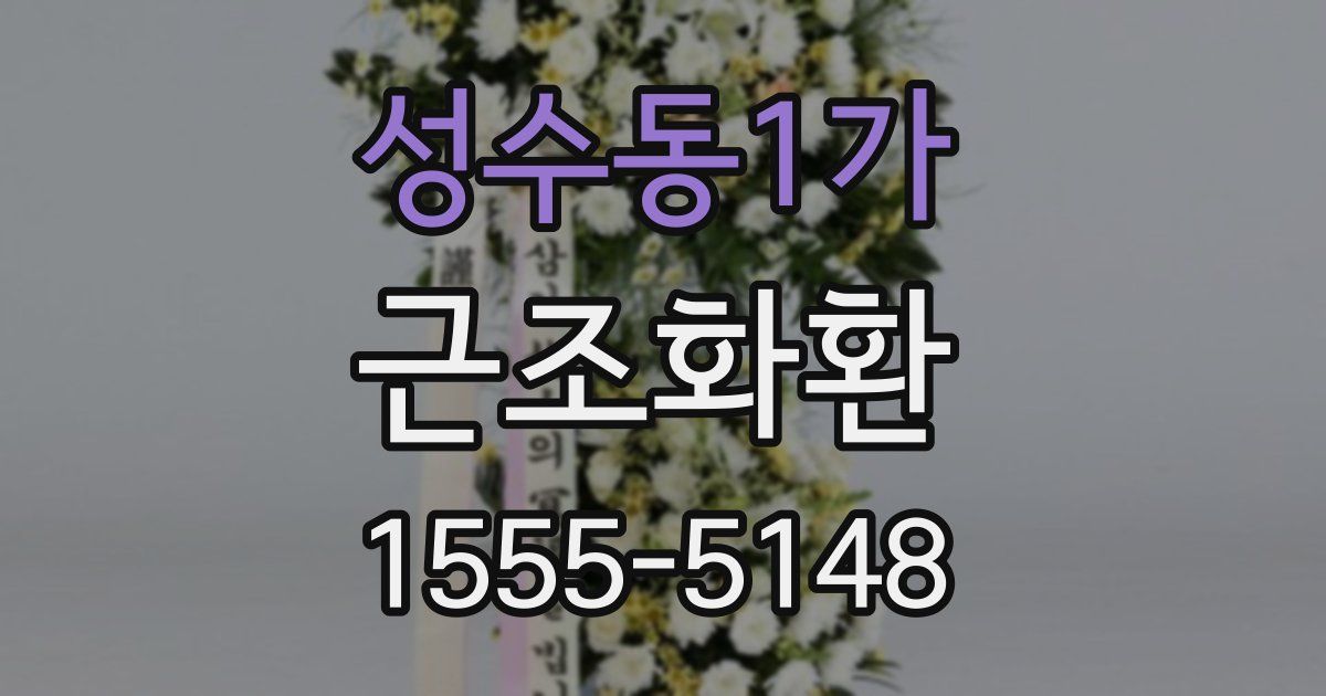 성수동1가 근조화환