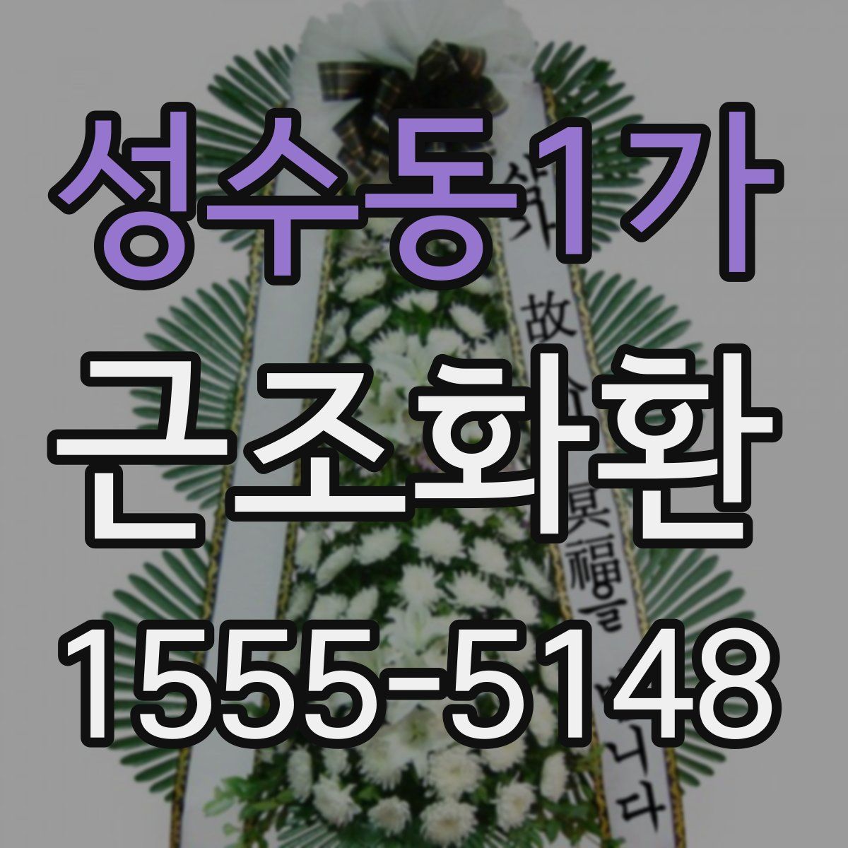 성수동1가 근조화환