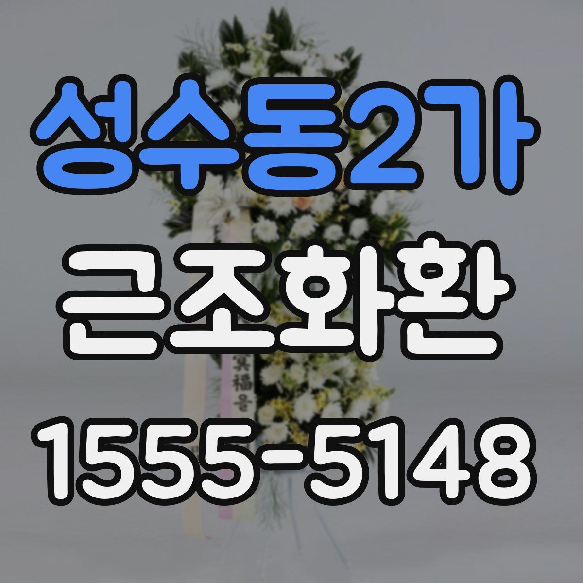 성수동2가 근조화환