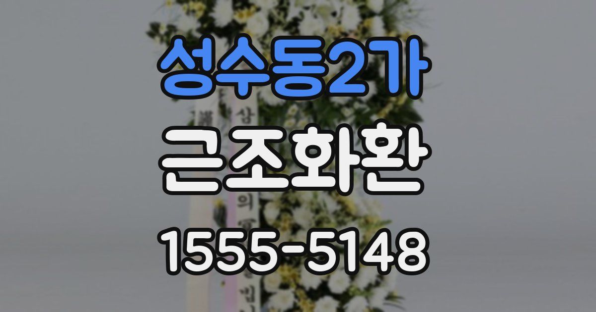 성수동2가 근조화환