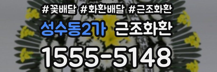 성수동2가 근조화환
