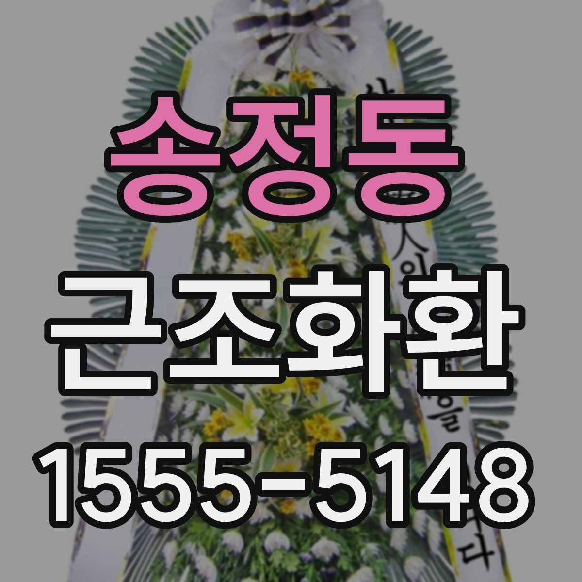 송정동 근조화환
