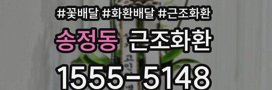 송정동 근조화환