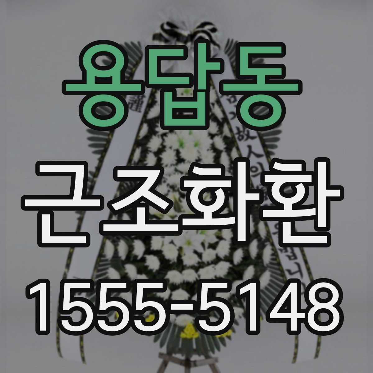 용답동 근조화환