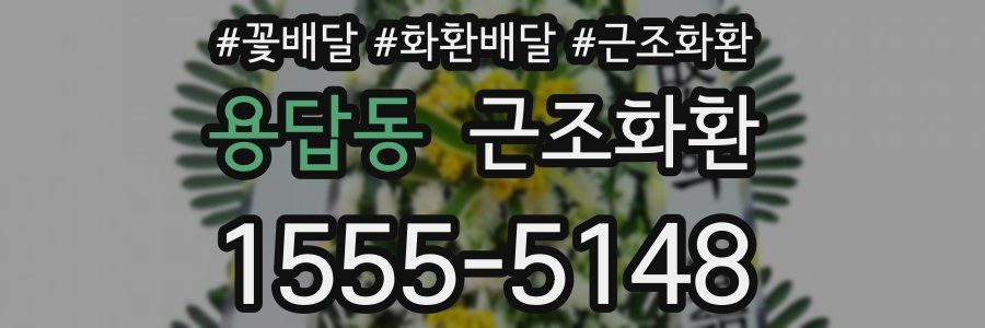 용답동 근조화환