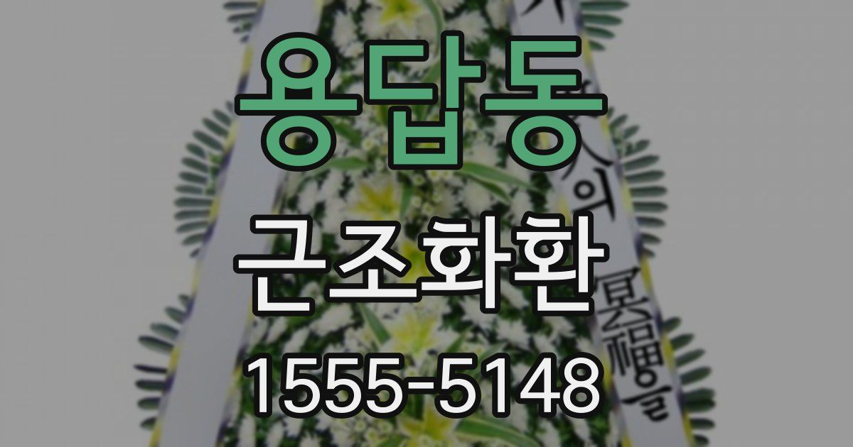 용답동 근조화환