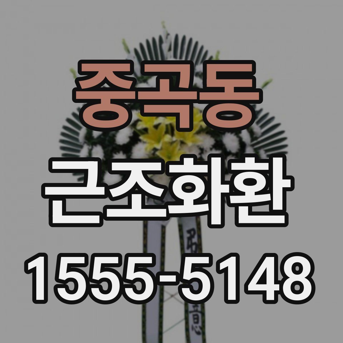 중곡동 근조화환 필요한 정보만 빠르게 정리해보기