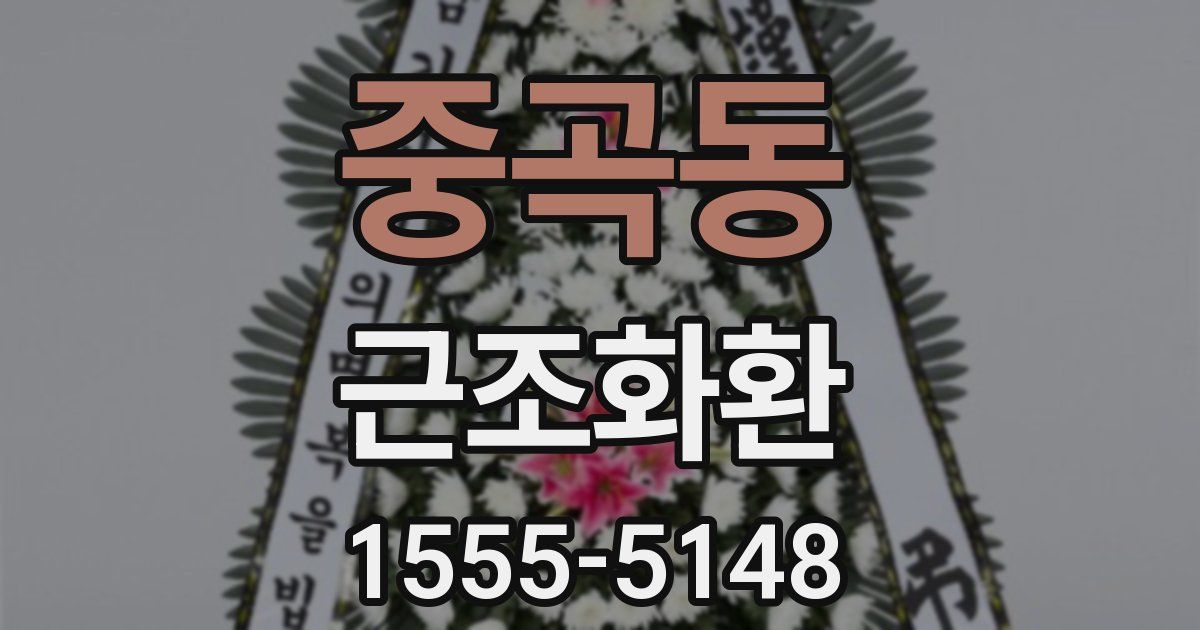 중곡동 근조화환