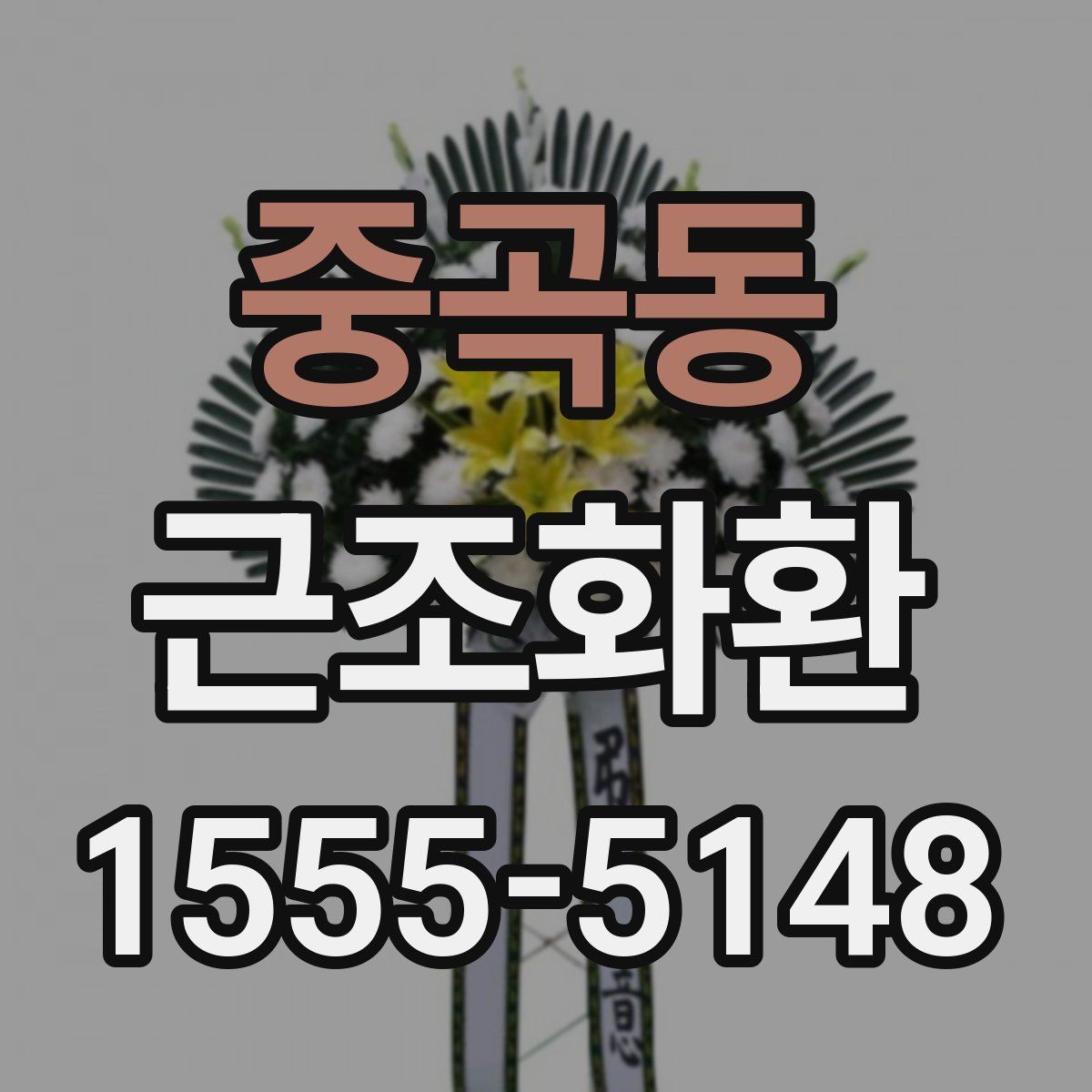 중곡동 근조화환