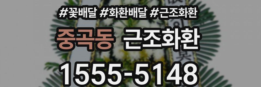 중곡동 근조화환