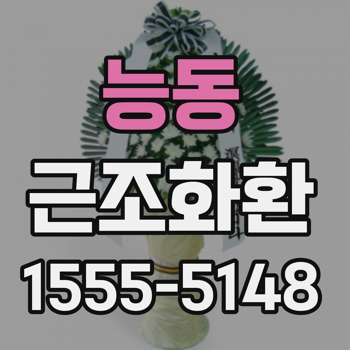 능동 근조화환