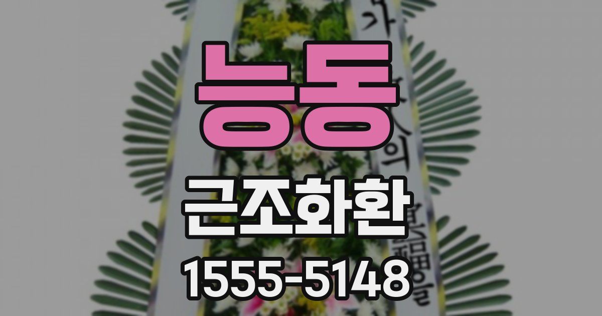 능동 근조화환