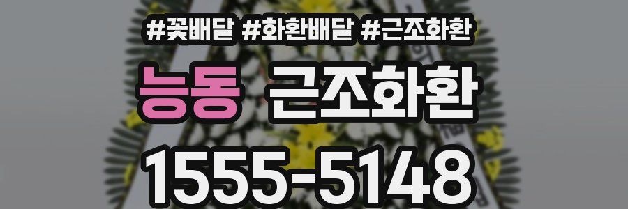 능동 근조화환