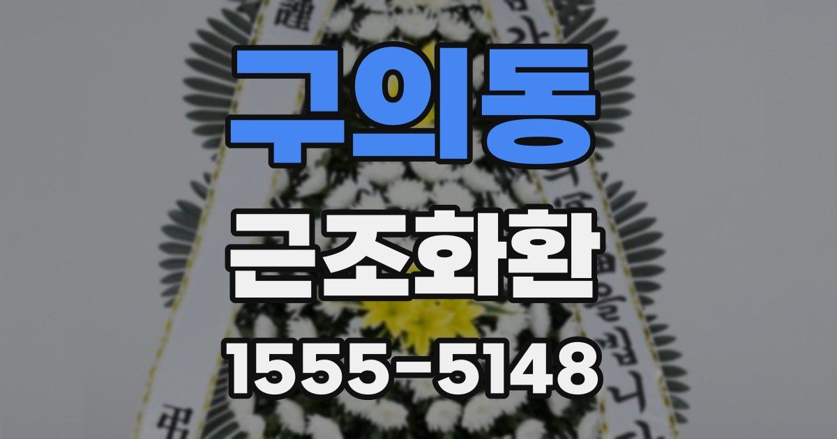 구의동 근조화환