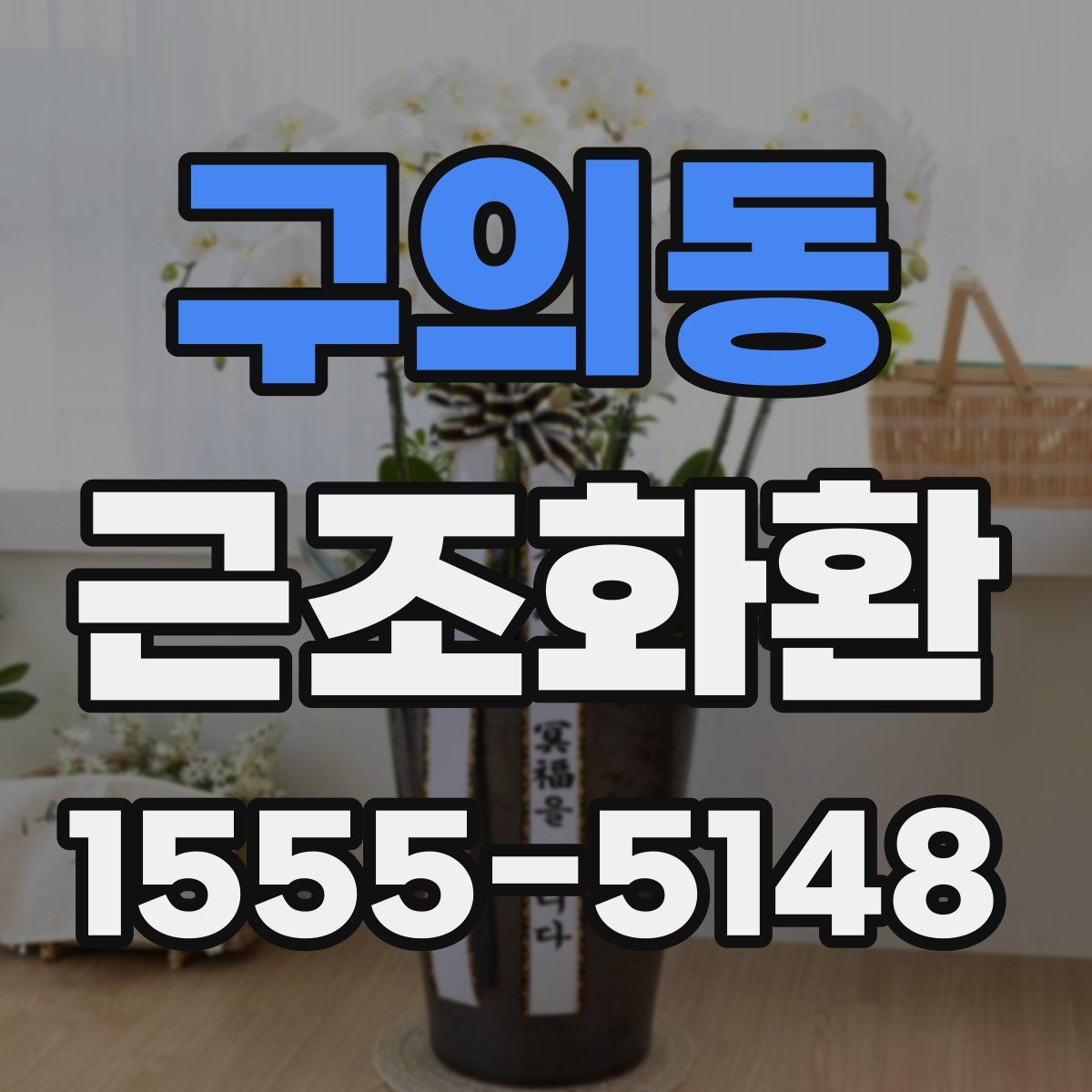 구의동 근조화환