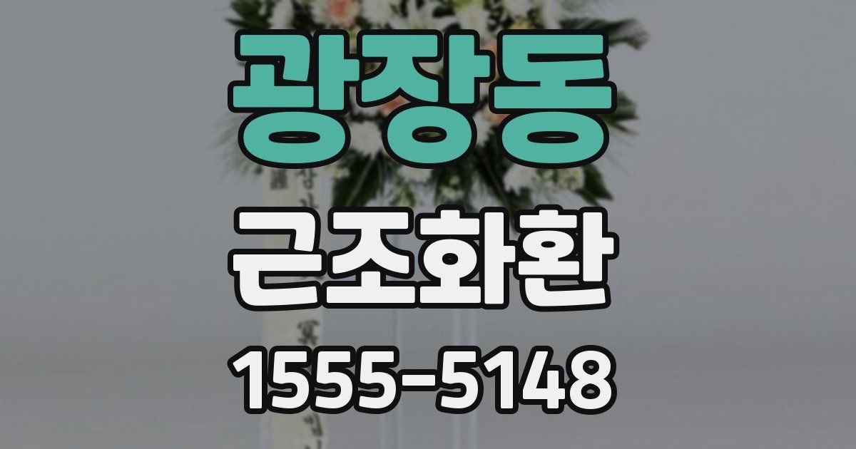 광장동 근조화환