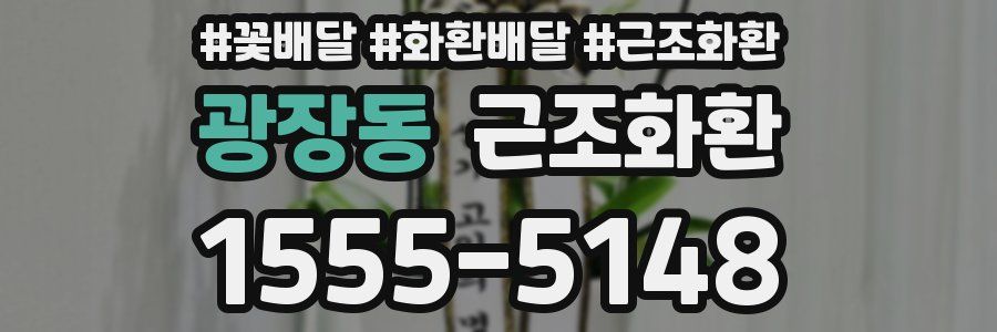 광장동 근조화환