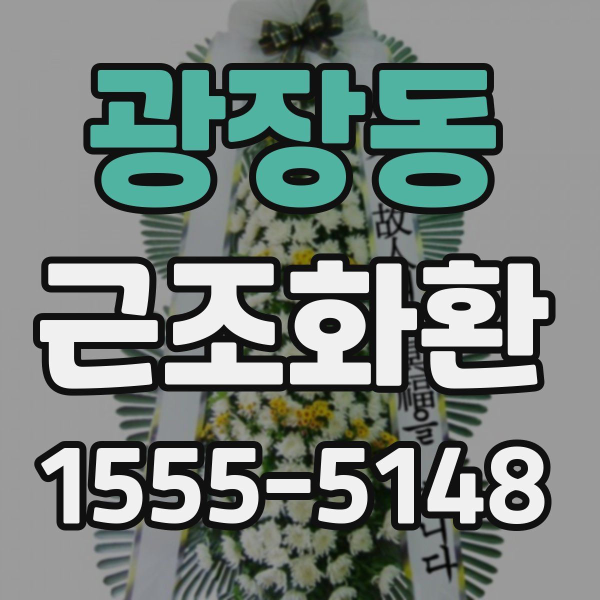 광장동 근조화환