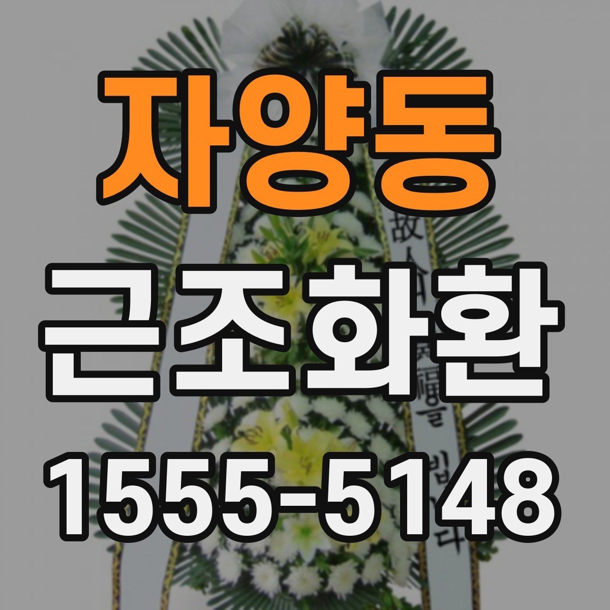 자양동 근조화환 지역 배송을 맡길 때 확인할 서비스 범위