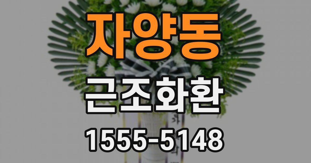 자양동 근조화환