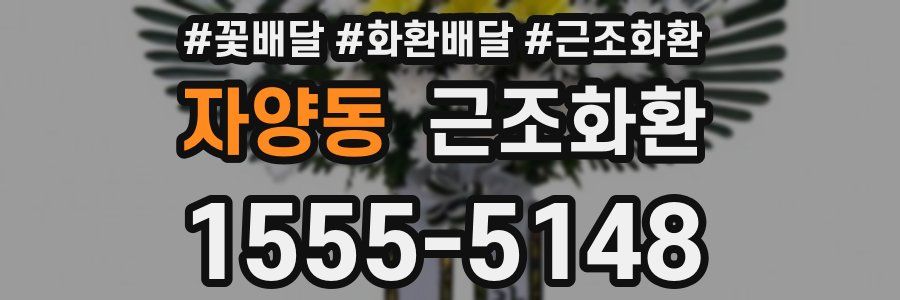 자양동 근조화환