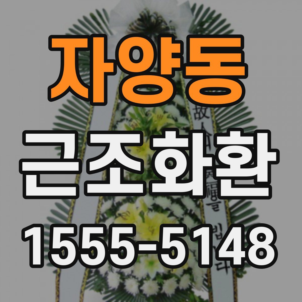 자양동 근조화환