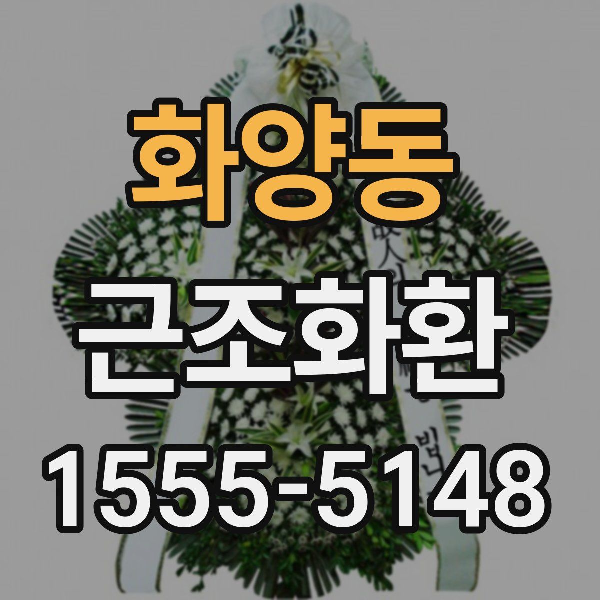 화양동 근조화환