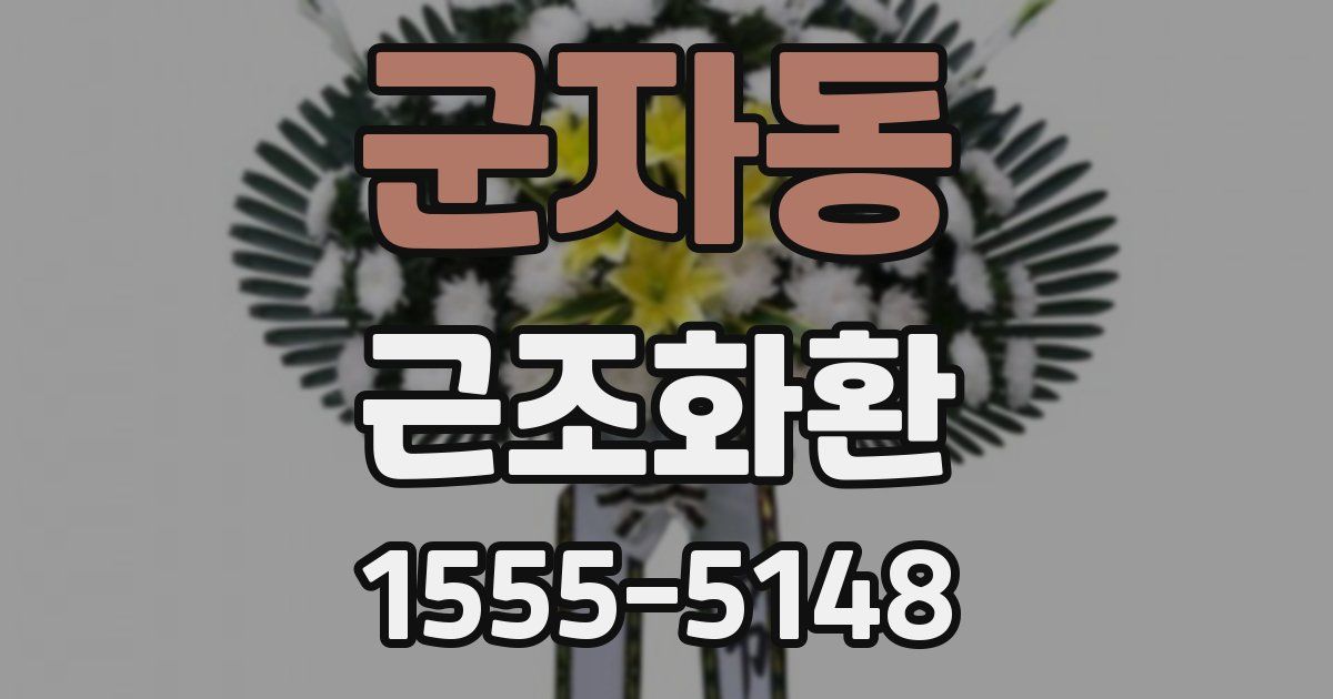 군자동 근조화환