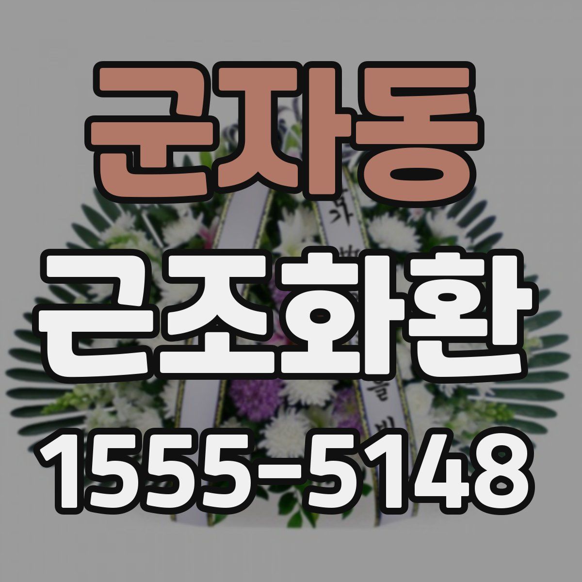 군자동 근조화환