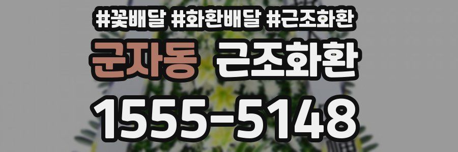 군자동 근조화환