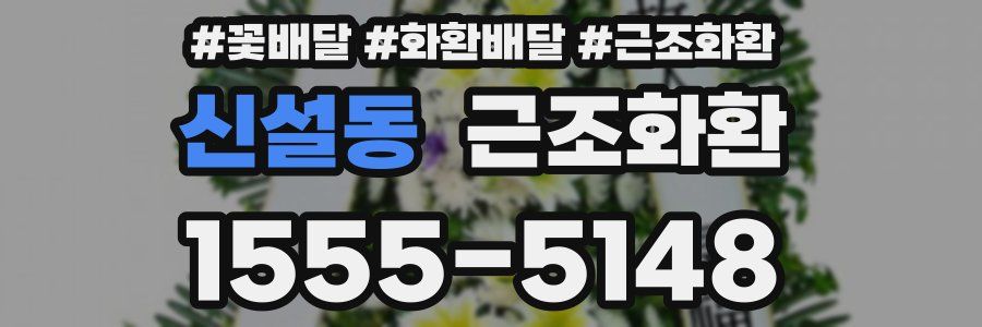 신설동 근조화환