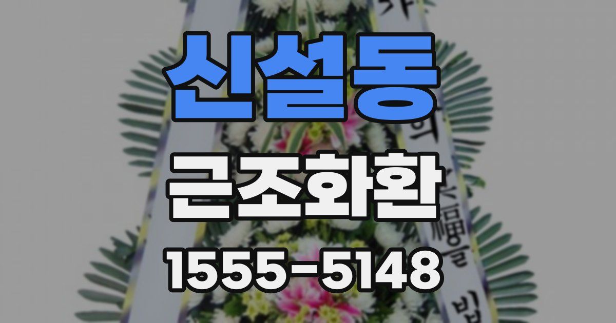 신설동 근조화환