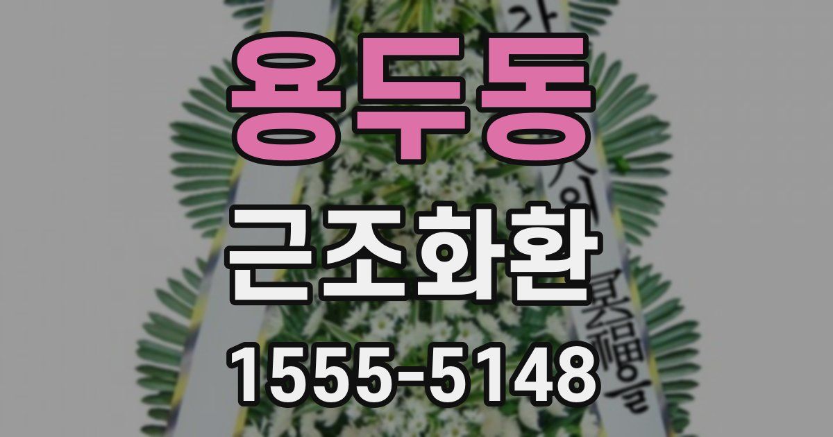 용두동 근조화환